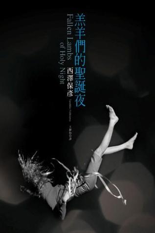 羔羊們的聖誕夜 (Paperback)