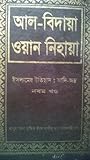 আল-বিদায়া ওয়ান নিহায়া ( ইসলামের ইতিহাস ঃ আদি-অন্ত ) নবম খন্ড আল-বিদায়া ওয়ান নিহায়া ( ইসলামের ইতিহাস ঃ আদি-অন্ত ) নবম খন্ড