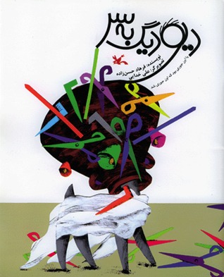 دیو دیگ به سر (Paperback)