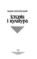 Історія і культура (Unknown Binding)