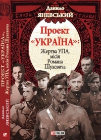 Проект "Україна". Жертва УПА, мiсiя Романа Шухевича