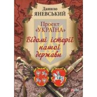 Проект "Україна". Відомі історії нашої держави