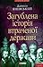 Загублена історія втраченої...