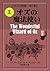 The Wonderful Wizard of Oz Oz Stories (MOHRINDO COMPLETE TRANSLATION LIBRARY) (Japanese Edition)