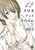 CROSS and CRIME （クロスアンドクライム）　12 (ヤングチャンピオン・コミックス) (Japanese Edition)