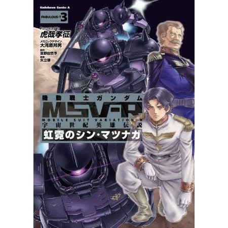 機動戦士ガンダム Msv R 宇宙世紀英雄伝説 虹霓のシン マツナガ 3 角川コミックス エース By 虎哉 孝征
