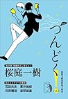 つんどく！　vol.3 (文春e-book) (Japanese Edition)