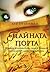 Тайната порта by Katie Hickman