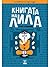 Книгата на Лила