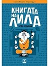Книгата на Лила