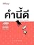 คำนี้ดี