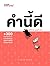 คำนี้ดี by ภูมิชาย บุญสินสุข