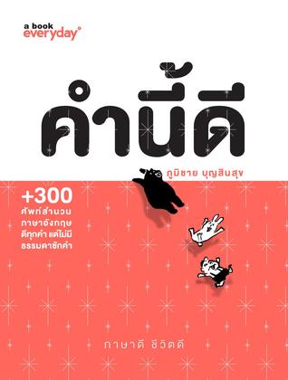 คำนี้ดี