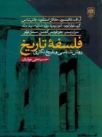 فلسفه تاریخ، روش شناسی و تاریخنگاری