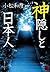 神隠しと日本人 (角川ソフィア文庫) (Japanese Edition)