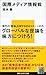 国際メディア情報戦 (講談社現代新書) (Japanese Edition)