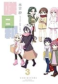 咲日和 3巻 (デジタル版ビッグガンガンコミックス)