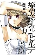 極黒のブリュンヒルデ 11