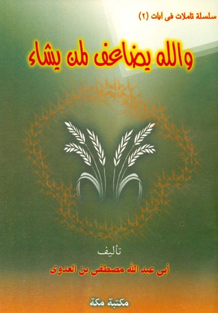 والله يضاعف لمن يشاء (Unknown Binding)