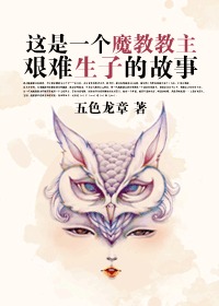 这是一个魔教教主艰难生子的故事 (Unknown Binding)