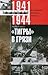 "Тигры" в грязи. Воспоминания немецкого танкиста. 1941 - 1944 by Otto Carius
