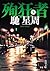 殉狂者　下 (角川文庫) (Japanese Edition)