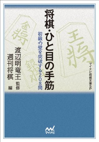 将棋・ひと目の手筋 (Japanese Edition)