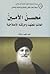 محسن الأمين العالم المجتهد وحركته الإصلاحية by عبد المجيد زراقط