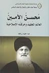 محسن الأمين العالم المجتهد وحركته الإصلاحية محسن الأمين العالم المجتهد وحركته الإصلاحية
