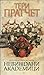 Невиждани академици (Истории от Света на Диска, #37)
