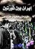 ايران بين ثورتين