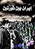 ايران بين ثورتين