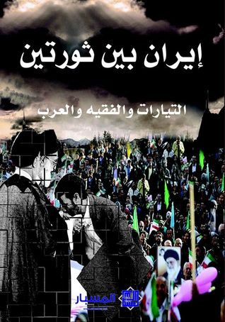 ايران بين ثورتين (Hardcover)