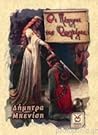 Οι πάπυροι της Φανγκίρια by Δήμητρα Μπενίση