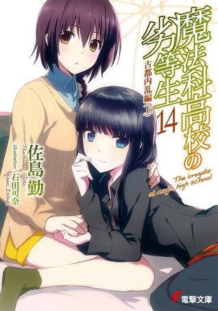 魔法科高校の劣等生 14 古都内乱編〈上〉 (Mahouka Koukou no Rettousei, #14)