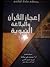 إعجاز القرآن والبلاغة النبوية