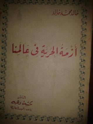 أزمة الحرية في عالمنا