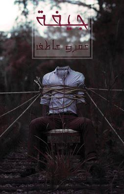 رواية جيفة