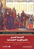 التاريخ السري للإمبراطورية العثمانية؛ جوانب غير معروفة من حياة سلاطين بني عثمان (Paperback)