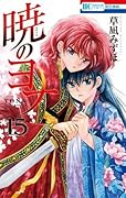 暁のヨナ 15 [Akatsuki no Yona 15]