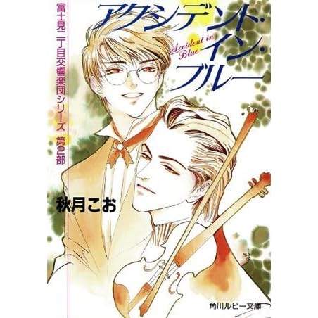 アクシデント イン ブルー 富士見二丁目交響楽団シリーズ 第2部 By 秋月 こお