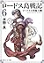 新装版　ロードス島戦記　６　ロードスの聖騎士（上） (...