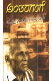 ಅಂತರಗಂಗೆ | Antaragange