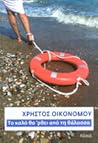 Το καλό θα 'ρθει από τη θάλασσα by Christos Ikonomou