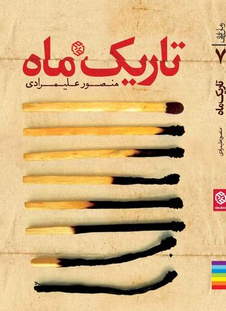 تاریک ماه
