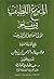المنزع اللطيف في مفاخر المولى اسماعيل ابن الشريف