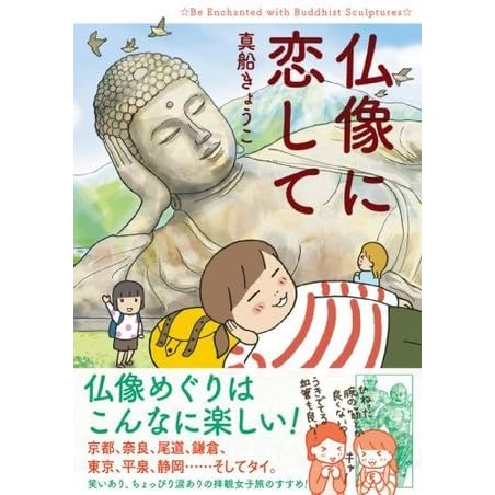 仏像に恋して By 真船 きょうこ
