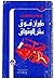 طيران فوق عش الوقواق