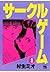 サークルゲーム(3) (ヤングチャンピオン・コミックス) (Japanese Edition)