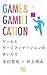 GAME TO GAMEFICATION NO AIDADE NINGEN TO JOUHOU NO KANEKEI HA IKANI KOUSHIN SARETEKITAKA PLANETS HOBOWAKU COLLECTION for Kindle (Japanese Edition)